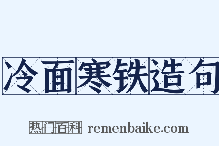 冷面寒铁造句是什么意思的图片
